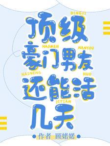顶级豪门做娘家