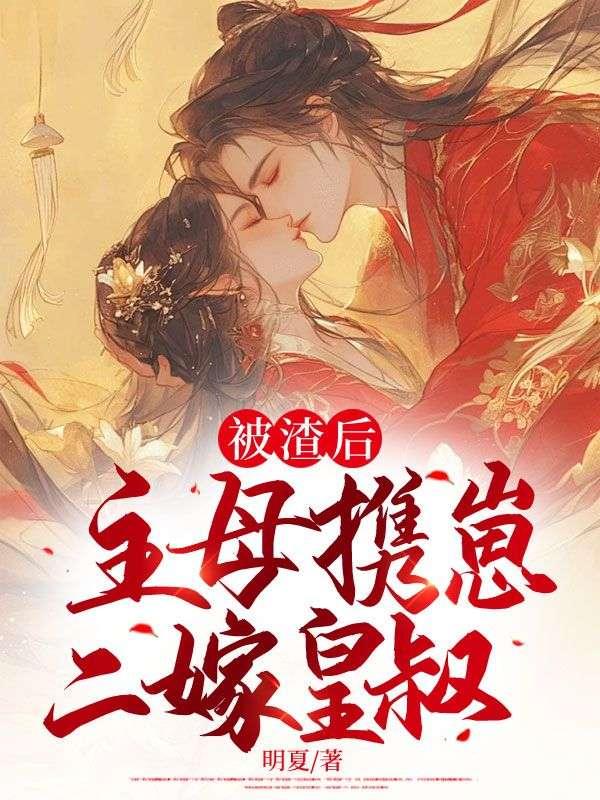 被渣后我嫁给他皇叔