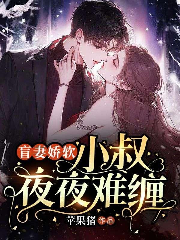 小叔夜夜难缠免费阅读全文