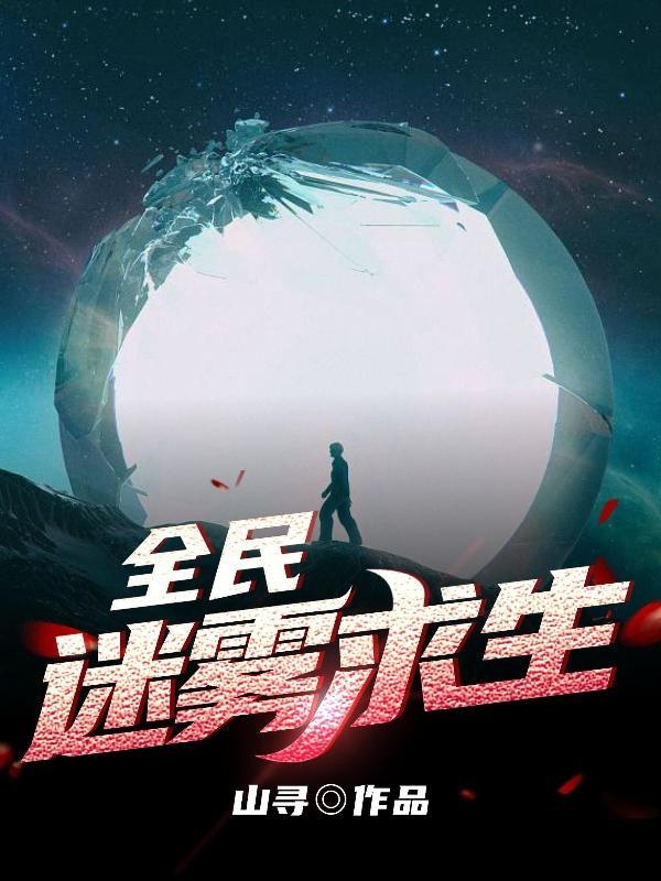 全民迷雾求生女主角是谁