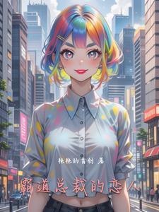 霸道总裁恋爱时