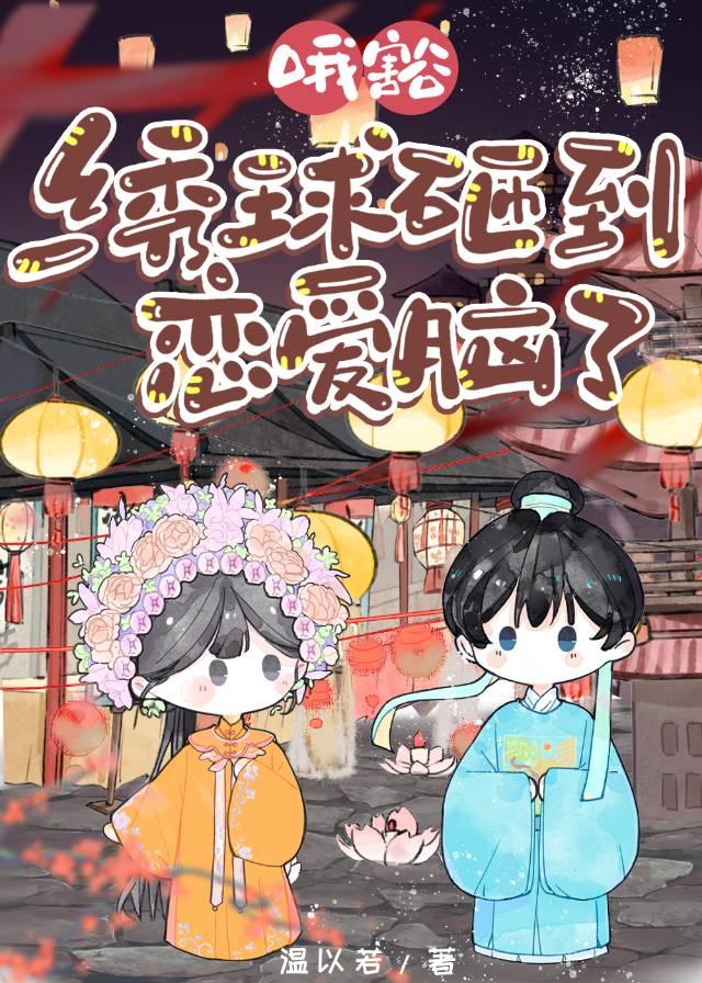 绣球砸中女郎gl 作者江上清枫