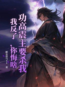 功高震主的是谁