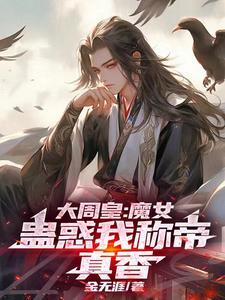 大周女帝gl格格党