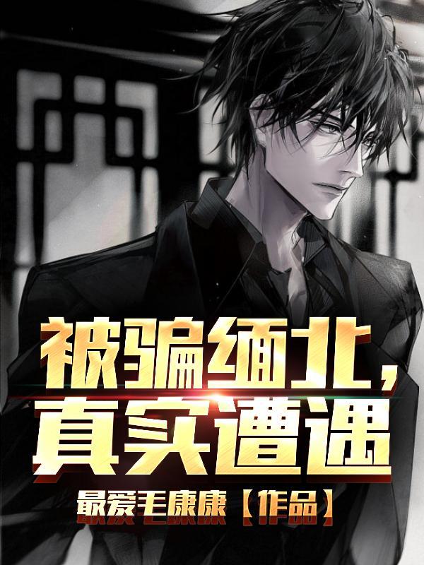 被骗去缅北怎么被救