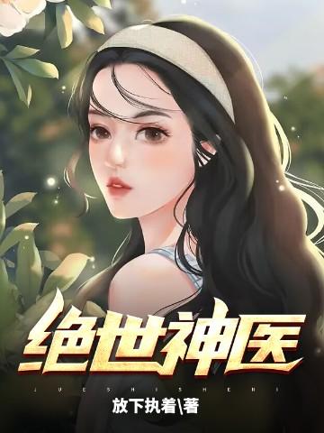 绝世神医混都市