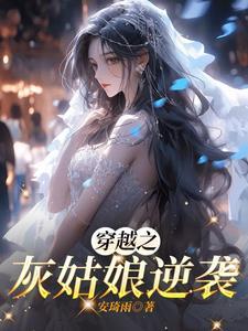 灰姑娘的逆袭之路大结局