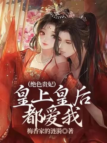 绝色皇后皇上我负责