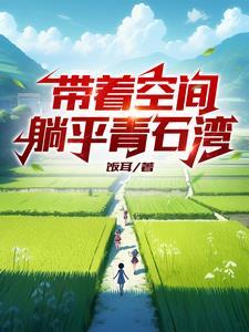 带着空间去清朝(清穿+空间+完结)