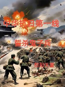 铁血抗战之1937