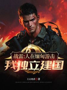 远征军从收编溃兵开始称霸南洋 张弛