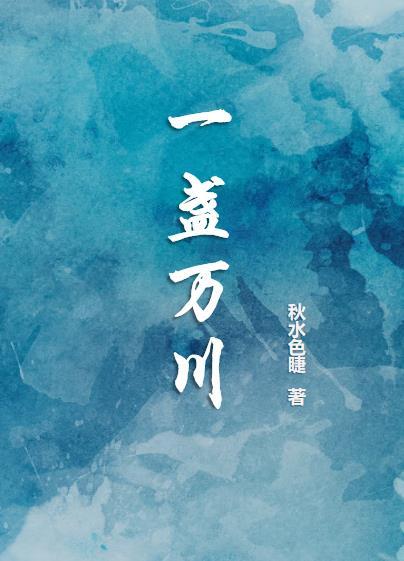 一盏万川 秋水色睫