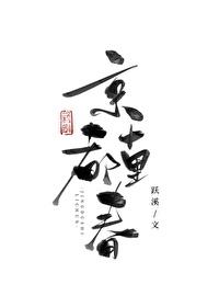 京都十里春讲的什么