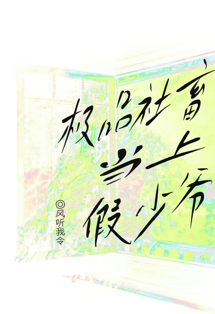 极品社畜当上豪门假少爷