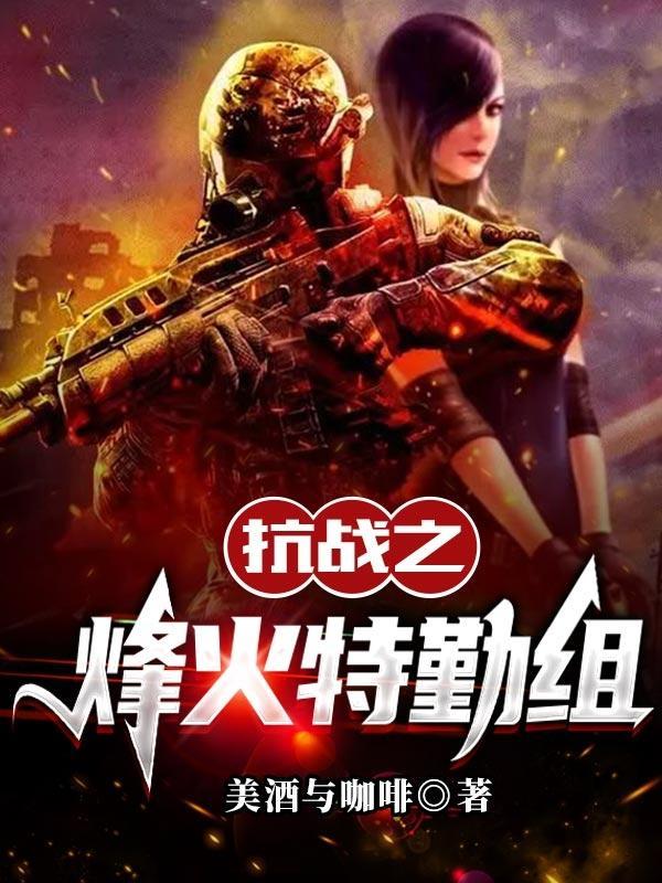 抗战之烽火军医免费阅读
