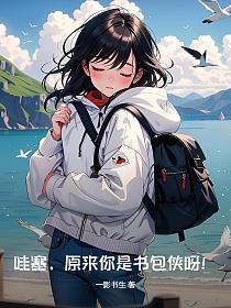 你书包怎么样
