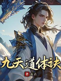 九天道庭 免费全本
