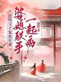 婆媳联手一起离婚
