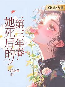 她死了三年他疯了三年直到三年后一窝小祖宗书名
