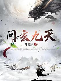 九天玄