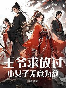 王爷求王妃原谅的
