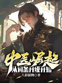 中医的成才之路