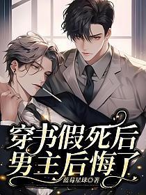 男主后悔了