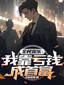 我靠乞讨成全球首富