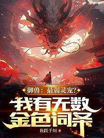 最强御兽系统等级划分