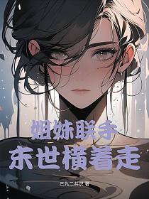 姐妹联手