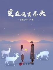 爱在尽头时