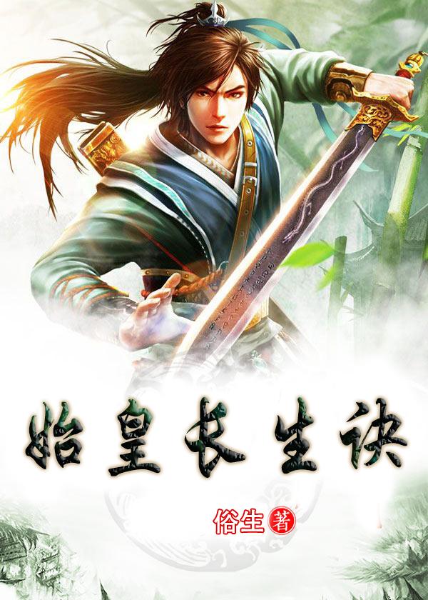 秦始皇求长生药