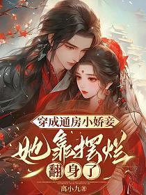 穿成通房丫鬟
