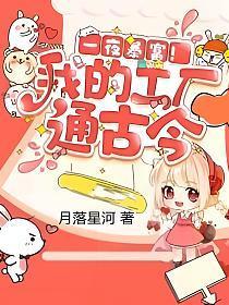 一夜暴富我的工厂通古今沙雕动画