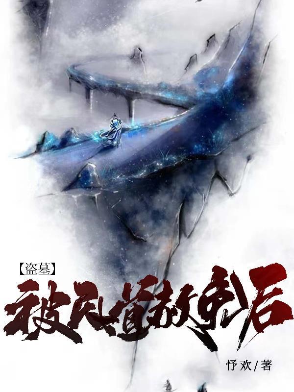 盗墓天道系统无极