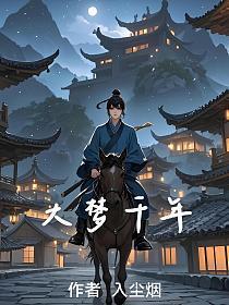 大梦千年白起收徒