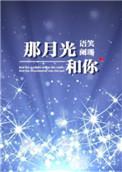 那月光和你by 语笑阑珊讲什么