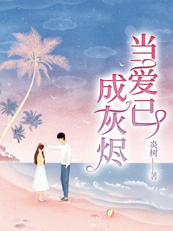当爱已成灰烬全文免费阅读