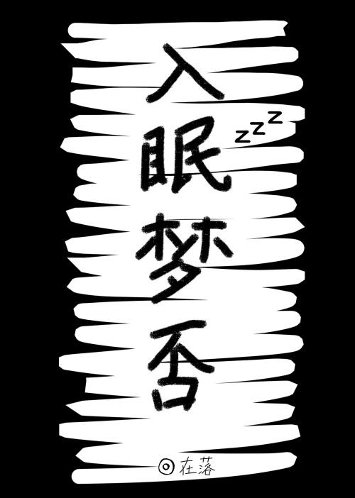 好梦入眠