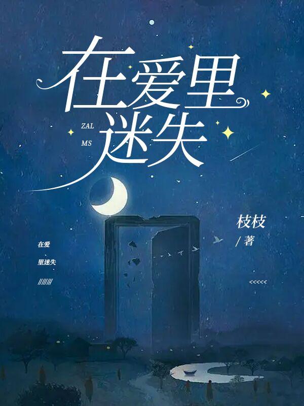 在爱里迷失免费阅读戈曼