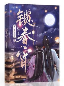 锁春宵周先生与苏清妤有什么仇