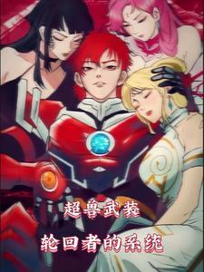 超兽武装