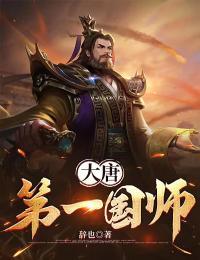 大唐第一法师