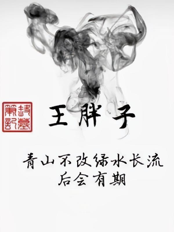 盗墓笔记王胖子的扮演者