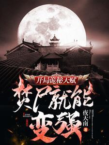 焚尸就能变强类似