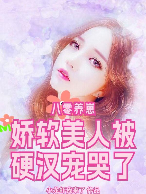 八零娇软小甜妻古穿今格格党