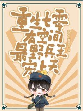 重生七零后有空间