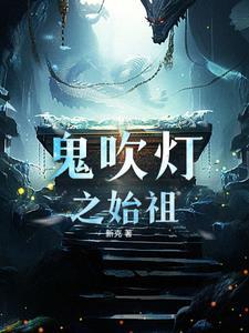 手游盗墓笔记奇闻异事