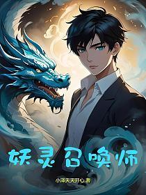 妖娆召唤师阶级