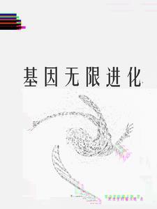 基因可以无限进化